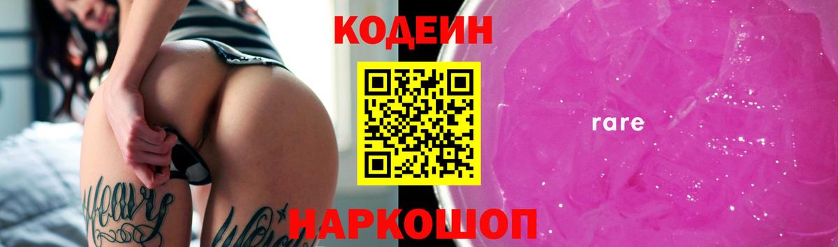 Кодеиновый сироп Lean Purple Drank Саянск
